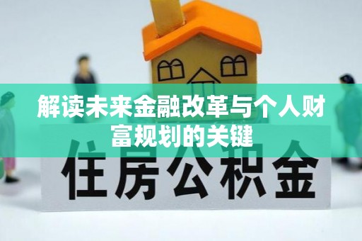 翠峦解读未来金融改革与个人财富规划的关键