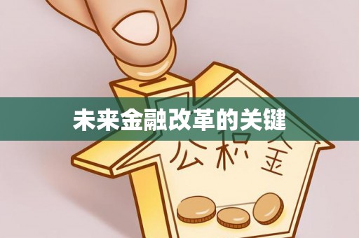 翠峦未来金融改革的关键