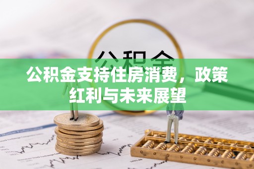 翠峦公积金支持住房消费，政策红利与未来展望