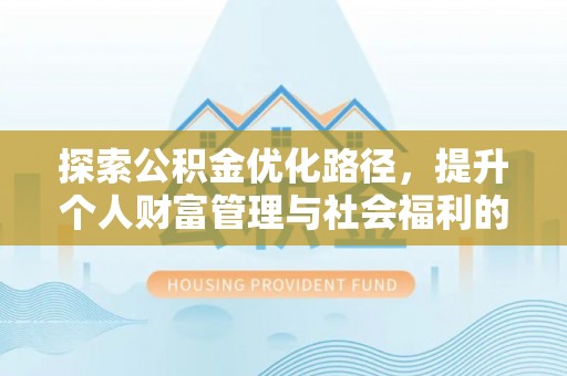 翠峦探索公积金优化路径，提升个人财富管理与社会福利的双赢之道