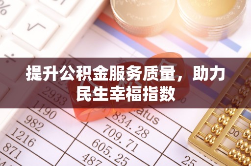 翠峦提升公积金服务质量，助力民生幸福指数