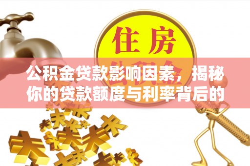 翠峦公积金贷款影响因素，揭秘你的贷款额度与利率背后的秘密