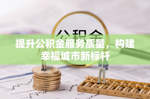 翠峦提升公积金服务质量，构建幸福城市新标杆