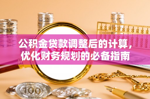 翠峦公积金贷款调整后的计算，优化财务规划的必备指南