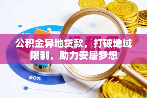 翠峦公积金异地贷款，打破地域限制，助力安居梦想