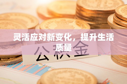 翠峦灵活应对新变化，提升生活质量