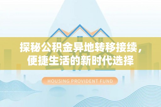 翠峦探秘公积金异地转移接续，便捷生活的新时代选择
