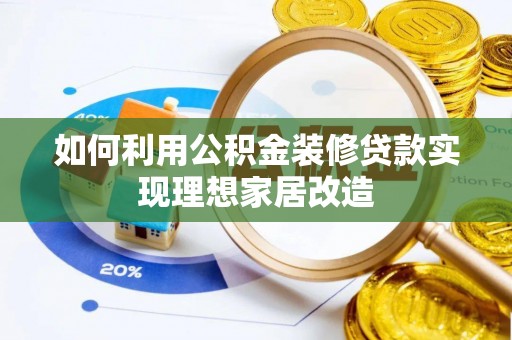 翠峦如何利用公积金装修贷款实现理想家居改造