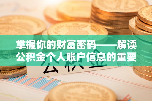 翠峦掌握你的财富密码——解读公积金个人账户信息的重要性