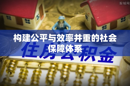 翠峦构建公平与效率并重的社会保障体系