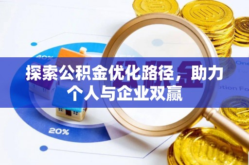 翠峦探索公积金优化路径，助力个人与企业双赢