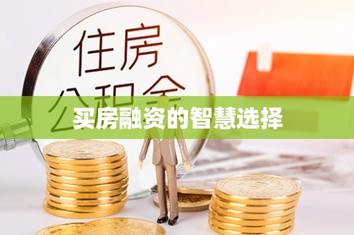 翠峦买房融资的智慧选择