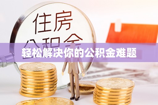 翠峦轻松解决你的公积金难题