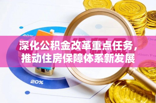 翠峦深化公积金改革重点任务，推动住房保障体系新发展