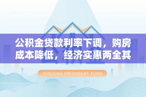 翠峦公积金贷款利率下调，购房成本降低，经济实惠两全其美