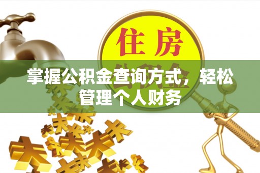 翠峦掌握公积金查询方式，轻松管理个人财务