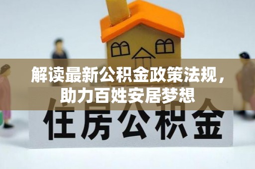 翠峦解读最新公积金政策法规，助力百姓安居梦想