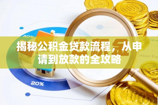 翠峦揭秘公积金贷款流程，从申请到放款的全攻略