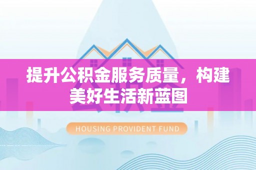翠峦提升公积金服务质量，构建美好生活新蓝图