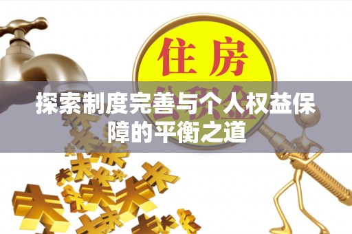 翠峦探索制度完善与个人权益保障的平衡之道