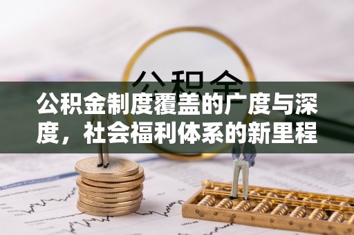 翠峦公积金制度覆盖的广度与深度，社会福利体系的新里程碑