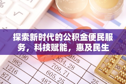 翠峦探索新时代的公积金便民服务，科技赋能，惠及民生