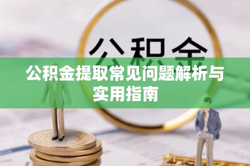 翠峦公积金提取常见问题解析与实用指南