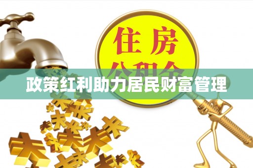 翠峦政策红利助力居民财富管理