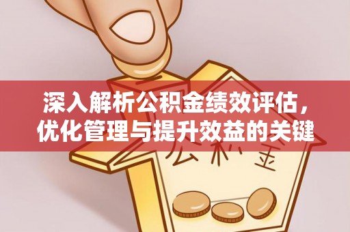 翠峦深入解析公积金绩效评估，优化管理与提升效益的关键路径