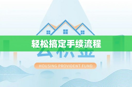 翠峦轻松搞定手续流程