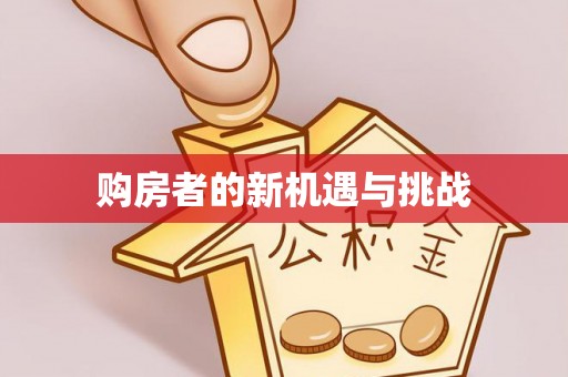 翠峦购房者的新机遇与挑战