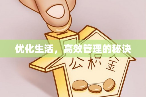 翠峦优化生活，高效管理的秘诀