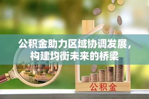 翠峦公积金助力区域协调发展，构建均衡未来的桥梁