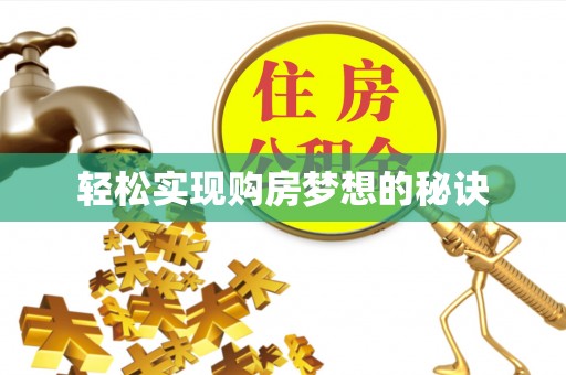 翠峦轻松实现购房梦想的秘诀