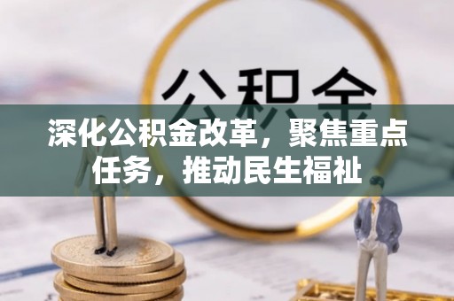 翠峦深化公积金改革，聚焦重点任务，推动民生福祉