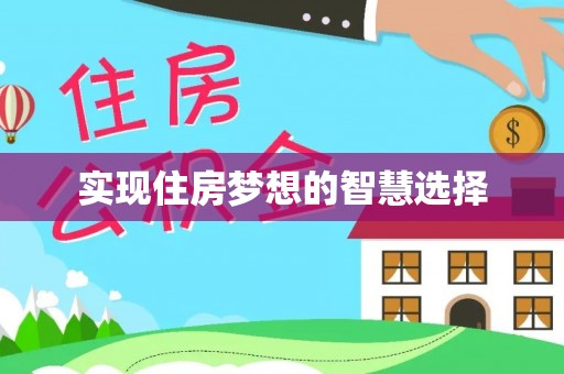 翠峦实现住房梦想的智慧选择