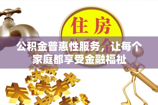 翠峦公积金普惠性服务，让每个家庭都享受金融福祉