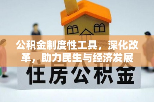 翠峦公积金制度性工具，深化改革，助力民生与经济发展