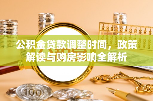 翠峦公积金贷款调整时间，政策解读与购房影响全解析