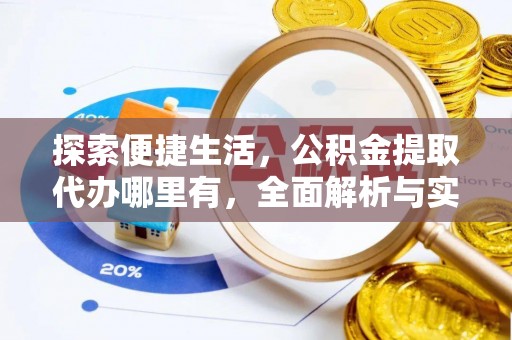 翠峦探索便捷生活，公积金提取代办哪里有，全面解析与实用指南