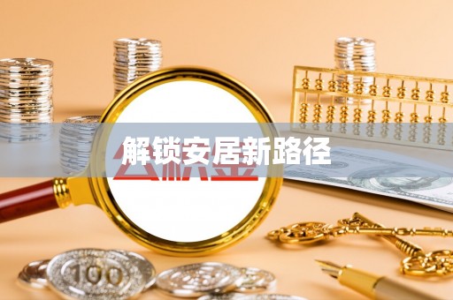 翠峦解锁安居新路径