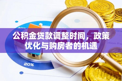 翠峦公积金贷款调整时间，政策优化与购房者的机遇