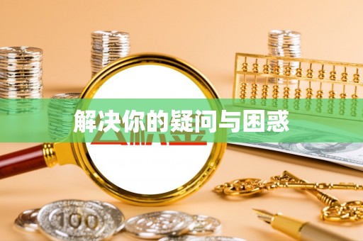翠峦解决你的疑问与困惑