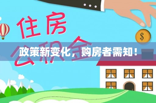 翠峦政策新变化，购房者需知！