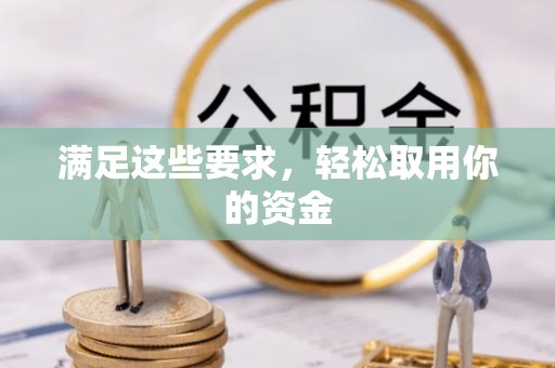 翠峦满足这些要求，轻松取用你的资金