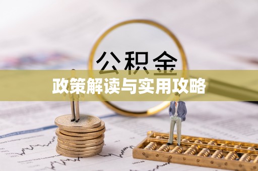 翠峦政策解读与实用攻略