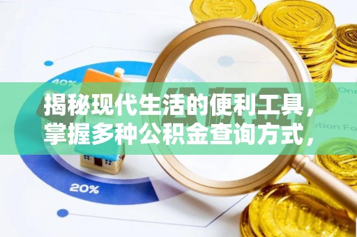 翠峦揭秘现代生活的便利工具，掌握多种公积金查询方式，让财富管理更轻松