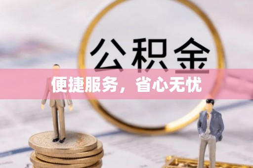 翠峦便捷服务，省心无忧