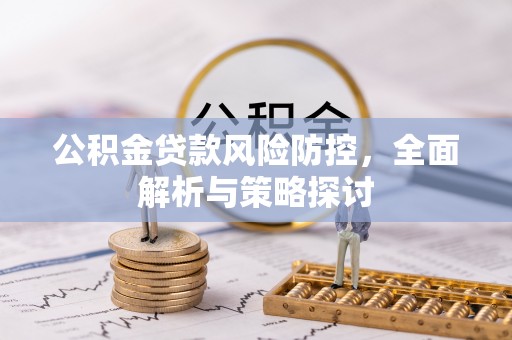 翠峦公积金贷款风险防控，全面解析与策略探讨
