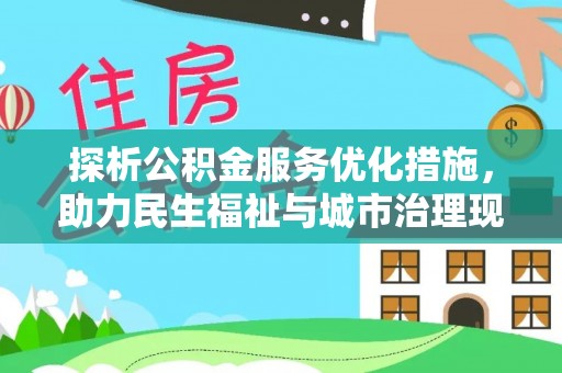 翠峦探析公积金服务优化措施，助力民生福祉与城市治理现代化